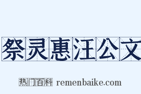 祭灵惠汪公文是什么意思的图片
